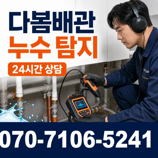 현동면 개일리 아파트누수 상담 이미지 5